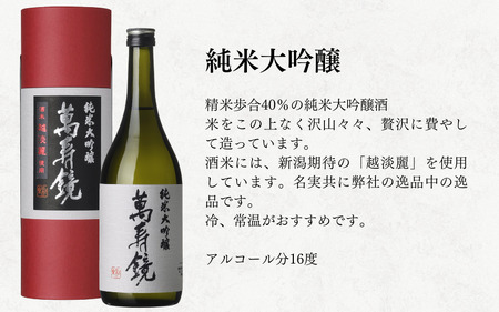日本酒 萬寿鏡 純米大吟醸・大吟醸蔵之主（1.8l×2本セット）お酒 日本酒 地酒 贈答 加茂市 マスカガミ 日本酒 新潟の日本酒 日本酒ギフト 加茂市日本酒 新潟日本酒 人気の日本酒 日本酒マスカガ