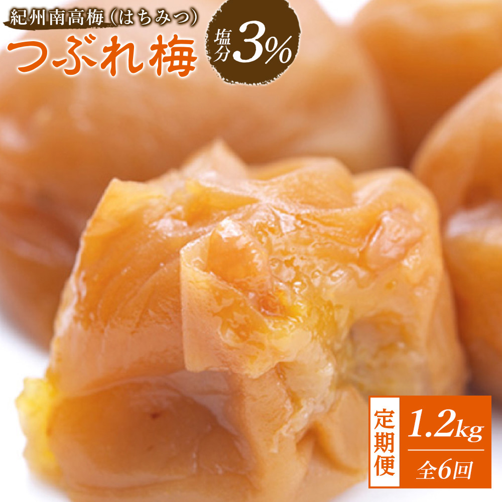 ※好評につき,25年11月以降発送※ 【隔月定期便6回】紀州南高梅《つぶれ梅セット》はちみつ梅 塩分3%(1.2kg)
