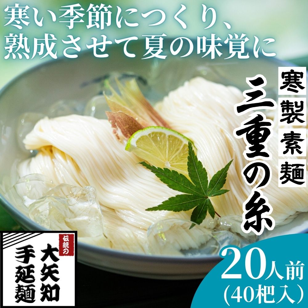 うまみが違う！寒製素麺「三重の糸」大矢知手延素麺 40把入（20人前）│そうめん 素麺 手延べ 手延そうめん 手延べめん 手延べ麺 手延べ素麺 ソーメン 三重県 四日市市 ふるさと納税