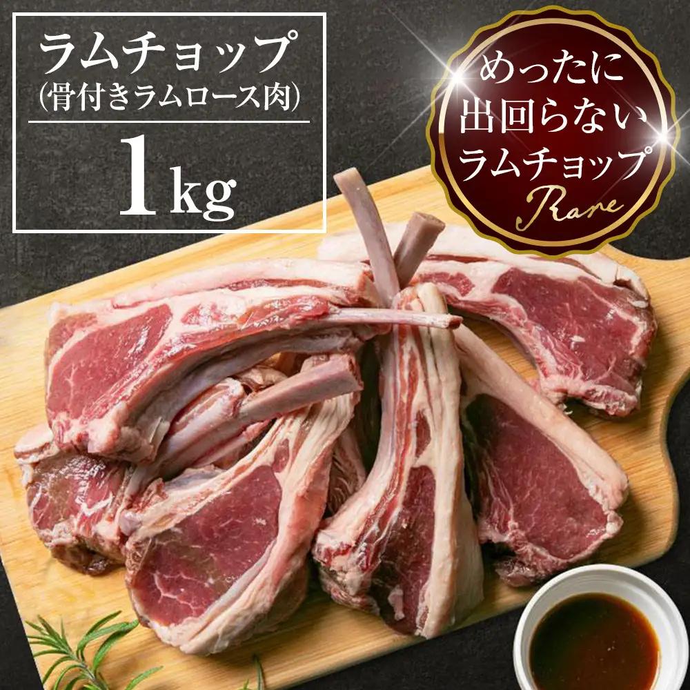 ラムチョップ　1kg (骨付きロース肉) | ラムチョップ_05677