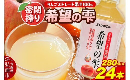 JAアオレン【希望の雫】りんごジュース ストレート果汁100％ 280ml×24本（1箱）ペットボトル 青森県産 弘前市 [アップル おいしい ジュース ひろさき りんご 飲料 果実 果物 弘前 青森 美味 林檎]
