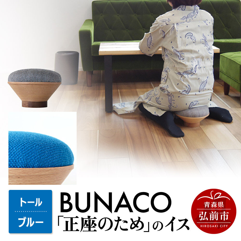 BUNACO「正座のため」のイス（トール）ブルー 1個 [イス 椅子 座り心地 姿勢]