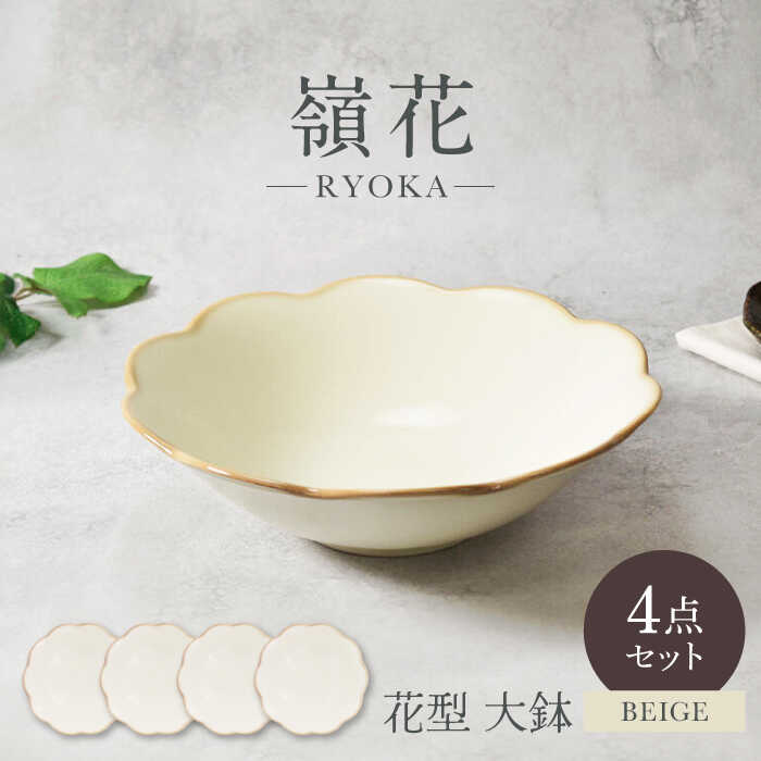 【ふるさと納税】【美濃焼】嶺花 りょうか ベージュ 花型 大鉢 4枚セット 美濃焼【カネ定製陶】[MEI018]