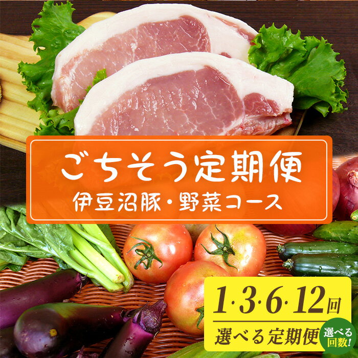 【ふるさと納税】＜1回・3回・6回・12回定期便＞ごちそう定期便 (伊豆沼豚・野菜コース) 旬のおまかせ野菜 伊豆沼豚 ぶた 肉 セット 頒布会【有限会社伊豆沼農産】tm074・tm075・tm076・tm077