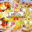 【ふるさと納税】ピザ 福岡産小麦を使用した本格薪焼き 石窯ピッツァ 3枚 セット マルゲリータ・ベーコンポテト・白玉あんこ 洋食 イタリアン ※配送不可：沖縄、離島　小郡市