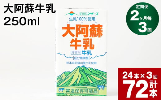 
【2ヶ月毎 3回定期便】大阿蘇牛乳 250ml 計72本(24本×3回) 計18L
