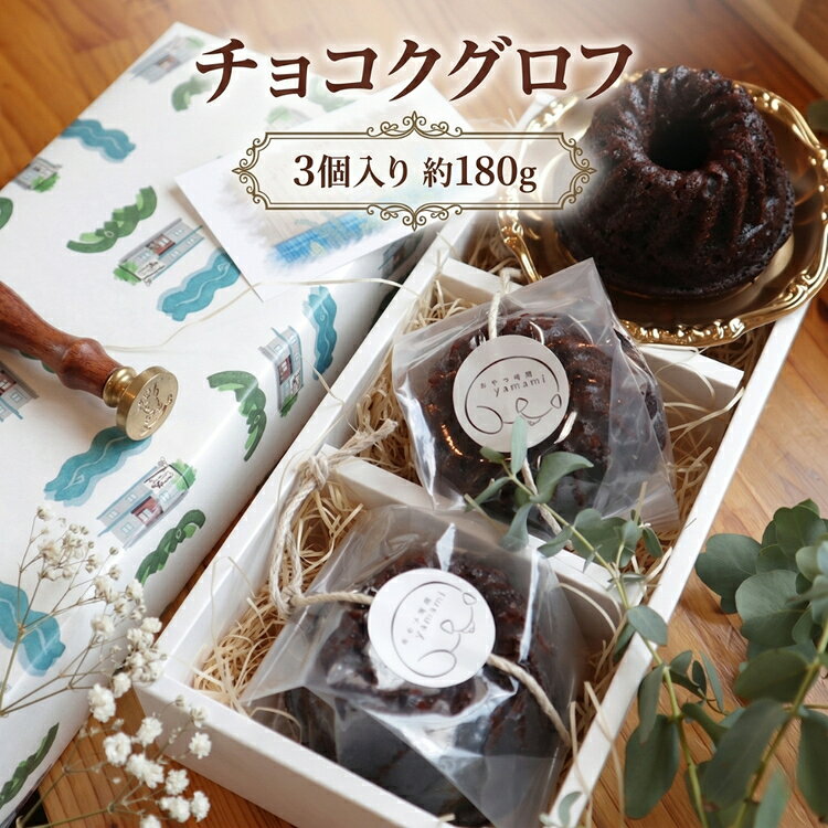 【ふるさと納税】チョコクグロフ3個入り　約180g [No.504] ／ 焼き菓子 スイーツ しっとり 送料無料 岐阜県
