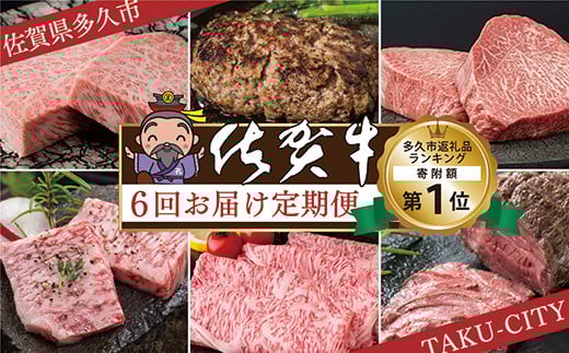 肉の定期便 佐賀牛を隔月 偶数月に６回お届け 全6回 食べ比べ | サーロイン ステーキ ハンバーグ モモステーキ カルビ焼肉 肩ロース しゃぶしゃぶ すき焼き用 ローストビーフ 定期便 黒毛和牛 国産牛 牛肉 ギフト_f-18