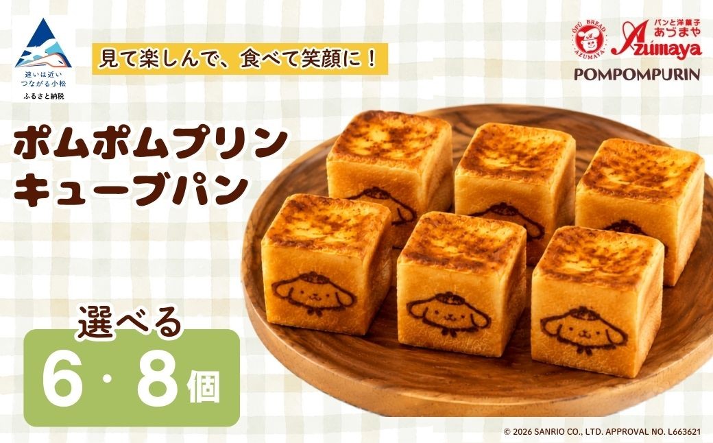 
                  ポムポムプリン キューブパン 選べる 個数 （ 6個 / 8個 ） 朝食 詰め合わせ 子供の日 こどもの日 端午の節句 サンリオ | 石川県 小松市 【有限会社パンあづま屋】 bl001m00
                