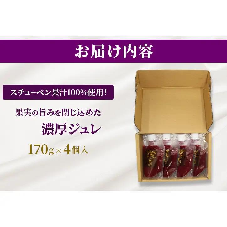 スチューベン果汁100%使用！果実の旨みを閉じ込めた濃厚ジュレ 170g × 4個入　青森県 鶴田町産