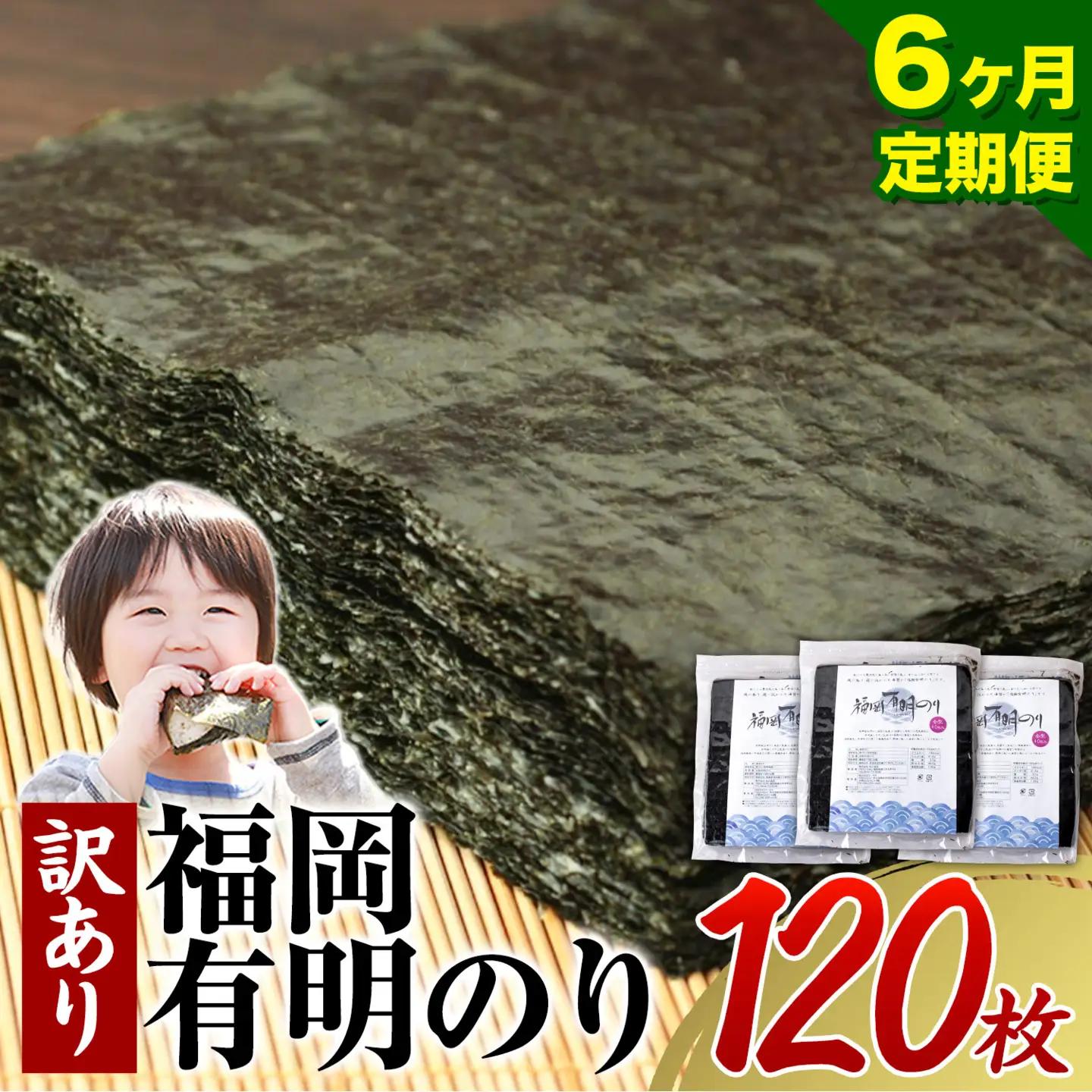 【6ヶ月定期便】有明海苔 全型 120枚 訳あり 海苔 全型 訳あり 福岡有明のり 全型 《申し込み翌月から出荷》海苔 ふるさと納税 海苔 全型 有明 訳あり 海苔 高レビュー 大容量 国産 おにぎり 手巻き 寿司 訳アリ わけあり ワケアリ ご飯のお供 のり
