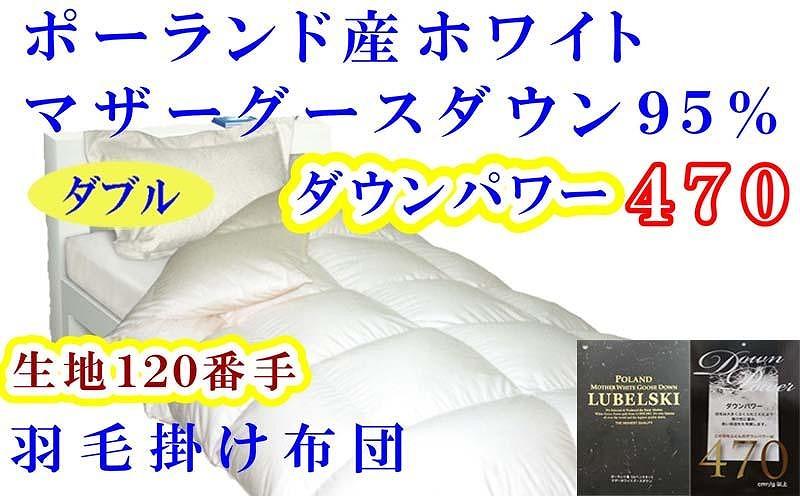 羽毛布団 ダブル 羽毛掛け布団 ポーランド産マザーグース95％ 羽毛ふとん 羽毛掛けふとん 120番手 ダウンパワー470  本掛け羽毛布団 本掛け羽毛掛け布団 寝具 羽毛布団【BE077】