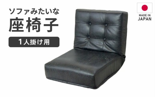 【ブラック】ソファみたいな座椅子 ヴァーサ 1人掛け / 家具 チェアー 1人掛けソファー 二人用 ソファー ソファ 座イス コンパクト 一人暮らし かわいい おしゃれ こたつ リクライニングチェアー ローソファー ギフト プレゼント 1P 北欧 省スペース いす [aw055-c005_01]
