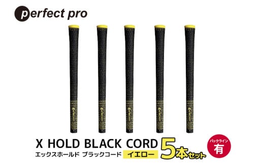 パーフェクトプロ　X HOLD BLACK CORD　エックスホールド　ブラックコード（イエロー）バックラインあり　5本セット 76-DB