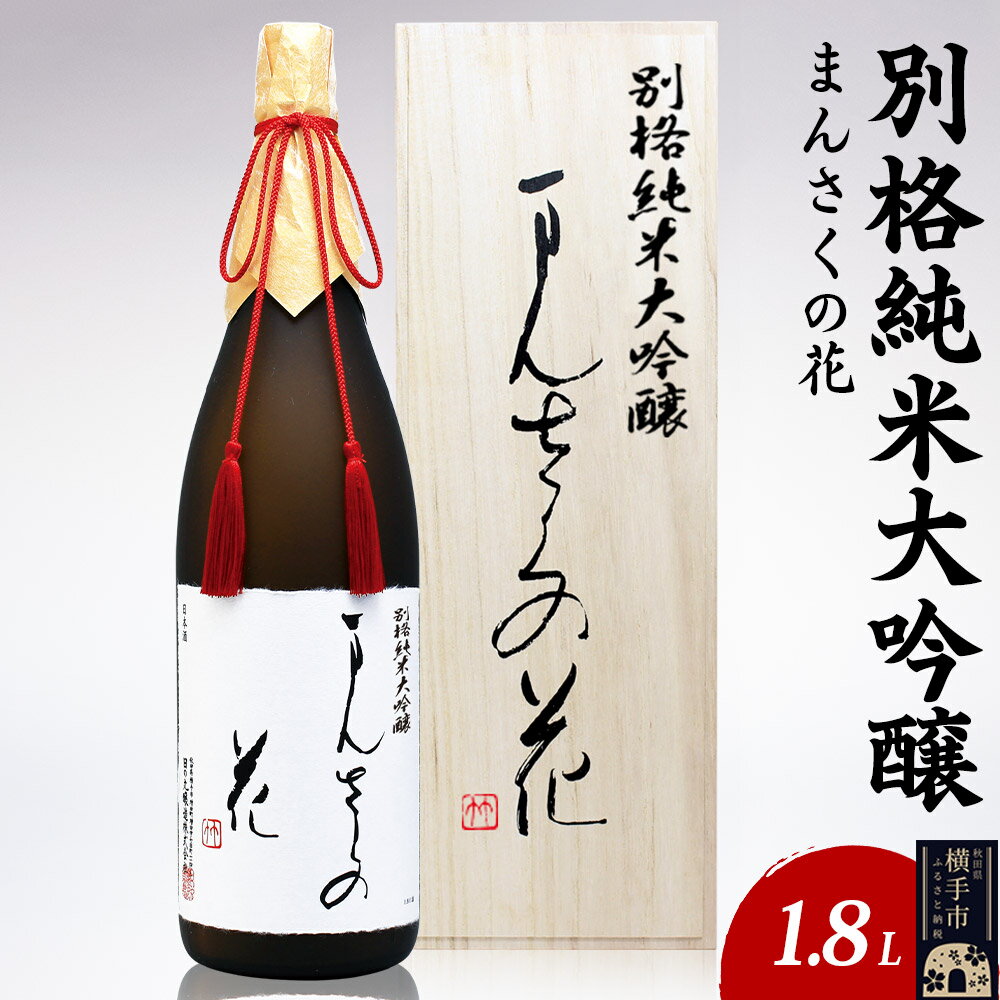 【ふるさと納税】日本酒 別格純米大吟醸 まんさくの花 1.8L×1本