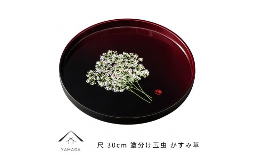 丸盆 30cm 塗り分け玉虫 かすみ草 ［YG466］