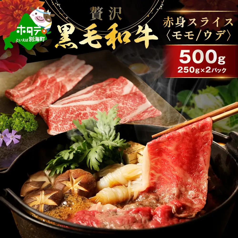 黒毛和牛 赤身肉スライス 500g 北海道産 すき焼きしゃぶしゃぶ用（モモ ウデ）