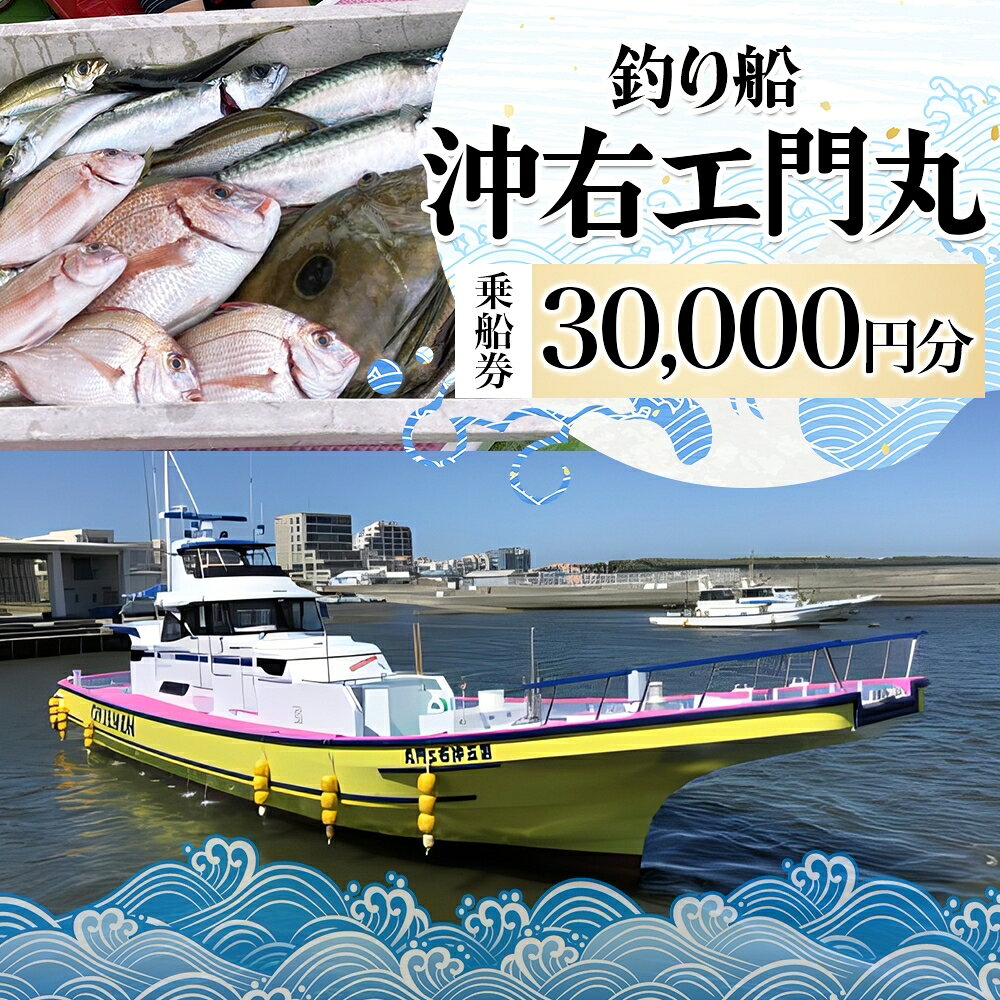 【ふるさと納税】沖右エ門丸 乗船券 30,000円分 茅ヶ崎 釣り船 乗合船 チケット レジャー アクティビティ アウトドア 海釣り 相模湾 アジ マダイ シロギス キハダマグロ カツオ 休日 リフレッシュ 体験 ギフト 贈り物 神奈川県茅ヶ崎市