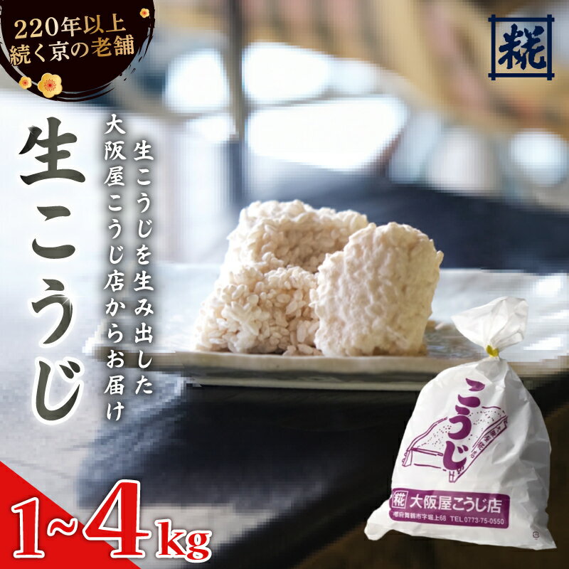 【ふるさと納税】 生こうじ 1kg～4kg ： 麹 こうじ 生麹 米麹 手作り 塩麹 味噌 糀味噌 こうじ味噌 麹甘酒 甘酒 和食 発酵食品 味噌づくり 自家製 食品添加物 無添加 冷蔵 1kg 1.5kg 2kg 3kg 4kg 升 京都府 舞鶴市 大阪屋こうじ店 京 老舗 京都 舞鶴