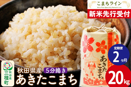 《新米先行受付》《定期便2ヶ月》【5分搗き】あきたこまち 20kg 秋田県産 令和7年産  こまちライン