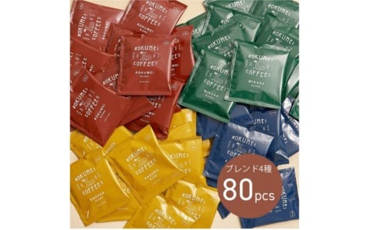 ドリップバッグ ブレンドコーヒー 4種 80pcs コーヒー F-81
