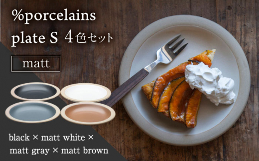 【美濃焼】 %porcelains plate S マット 4点セット プレート plate プレート皿 楕円 皿 4枚セット セット 食洗機対応 焼き物 美濃焼 おしゃれ シンプル 食器 陶器 ギフト 贈り物 多治見市 / 丸朝製陶所 MARUASA PORCELAIN FACTORY[TCK017]