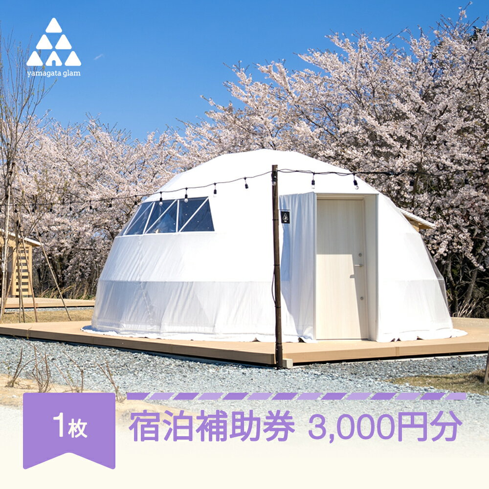 【ふるさと納税】グランピング アウトドア キャンプ yamagata glam 宿泊補助券 3,000円分 観光