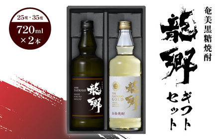 奄美黒糖焼酎 龍郷ギフトセット A007-004 鹿児島 奄美市 奄美大島 町田酒造 龍郷 25度 720ml / 龍郷ゴールド 35度 たつごう 蒸留酒 本格焼酎 黒糖 焼酎 糖質ゼロ プリン体ゼロ 地酒