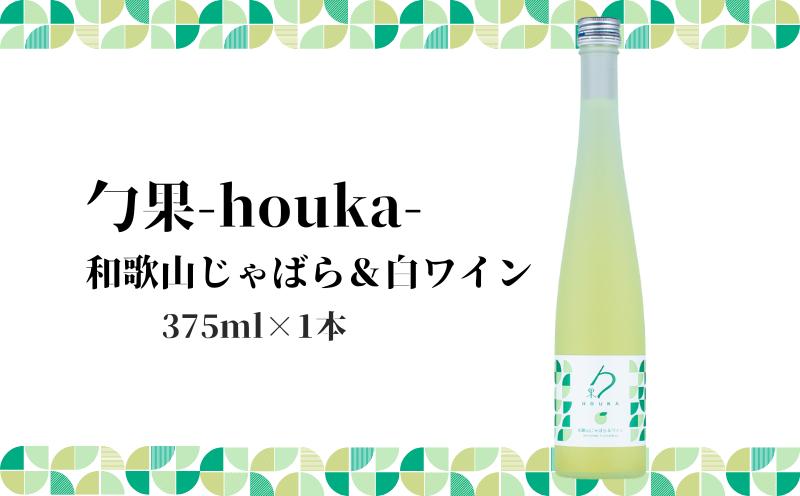 
EM6008_勹果 (ほうか) 和歌山じゃばら ＆ 白ワイン 375ml
