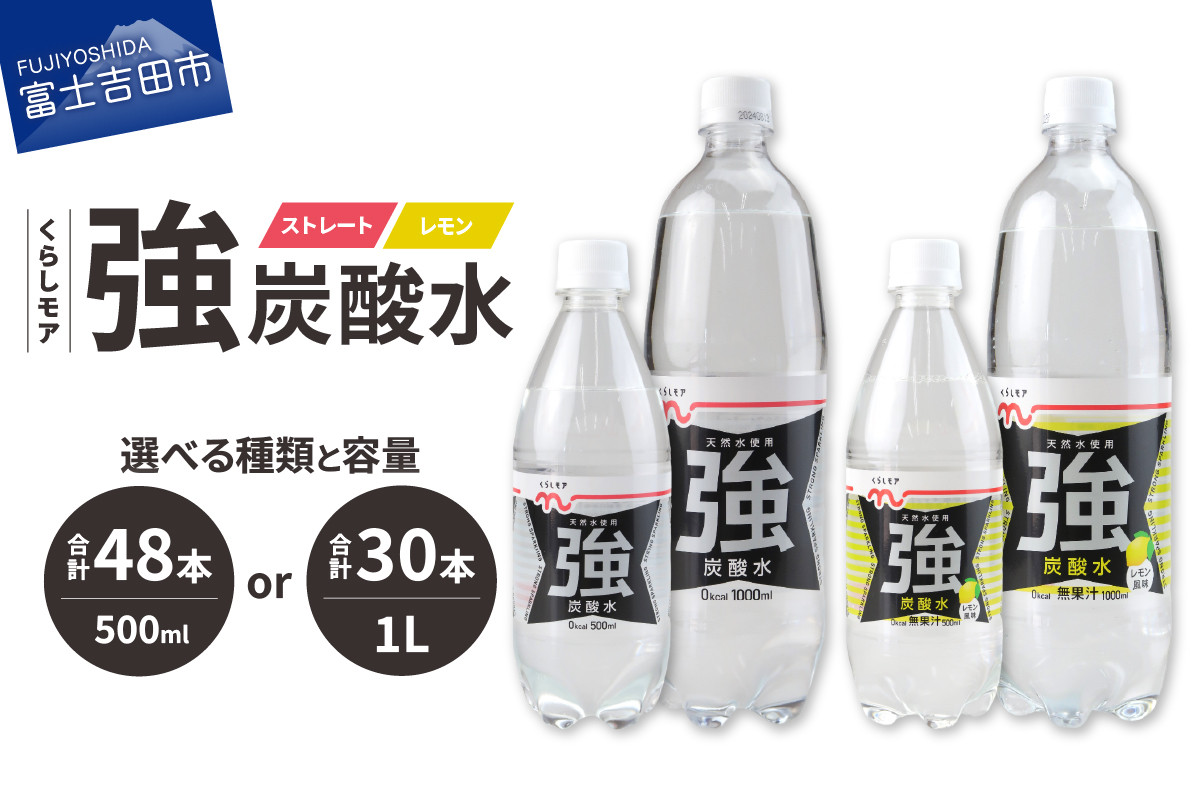 
            くらしモア 強炭酸水【 選べる 種類 容量 】 ストレート・レモン ／ 500ml・1L　強炭酸 炭酸 炭酸飲料 水 飲料 山梨 富士吉田
          