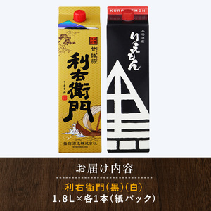 指宿酒造 利右衛門黒・利右衛門白(25度) 紙パック 1.8L×2本 岡村商店 015-1094 焼酎 焼酎 