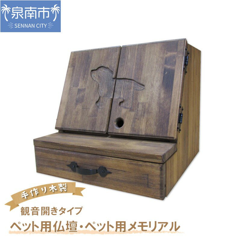【ふるさと納税】手作り木製 ペット用仏壇・ペット用メモリアル