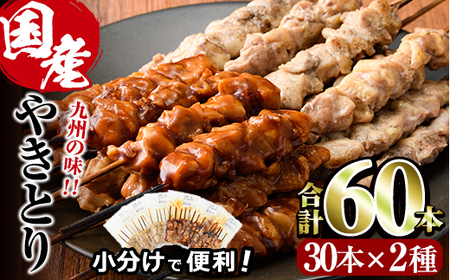 国産 焼き鳥 甘たれ もも皮串・うま塩もも串 セット(合計60本・30本×2種)鶏肉 もも肉 焼鳥 小分け 便利 冷凍 バーベキュー 惣菜 おかず おつまみ 柚子胡椒付き【V-54】【味鶏フーズ】