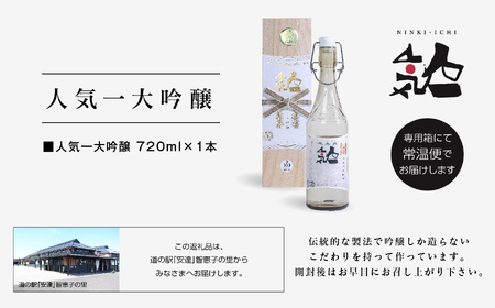 人気酒造「人気一 大吟醸」720ml×1本【道の駅「安達」智恵子の里】