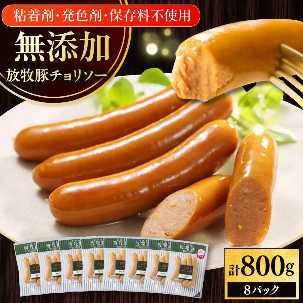 チョリソー 計800g 放牧豚 [AXBA099] チョリソー