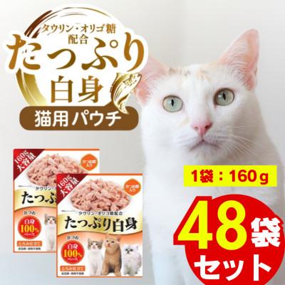 ふるさと納税 久留米市 たっぷり白身 猫用パウチ(かつお節入り)160g×48袋(久留米市)