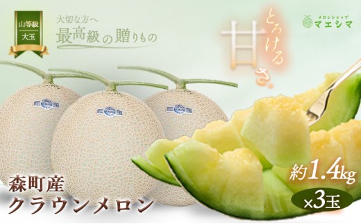 
クラウンメロン【上（山等級）】大玉（1.4kg前後）3玉入り
