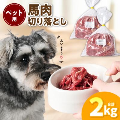 ふるさと納税 八代市 ペット用 馬肉切り落とし2kg 馬肉 ペットフード_212-6545