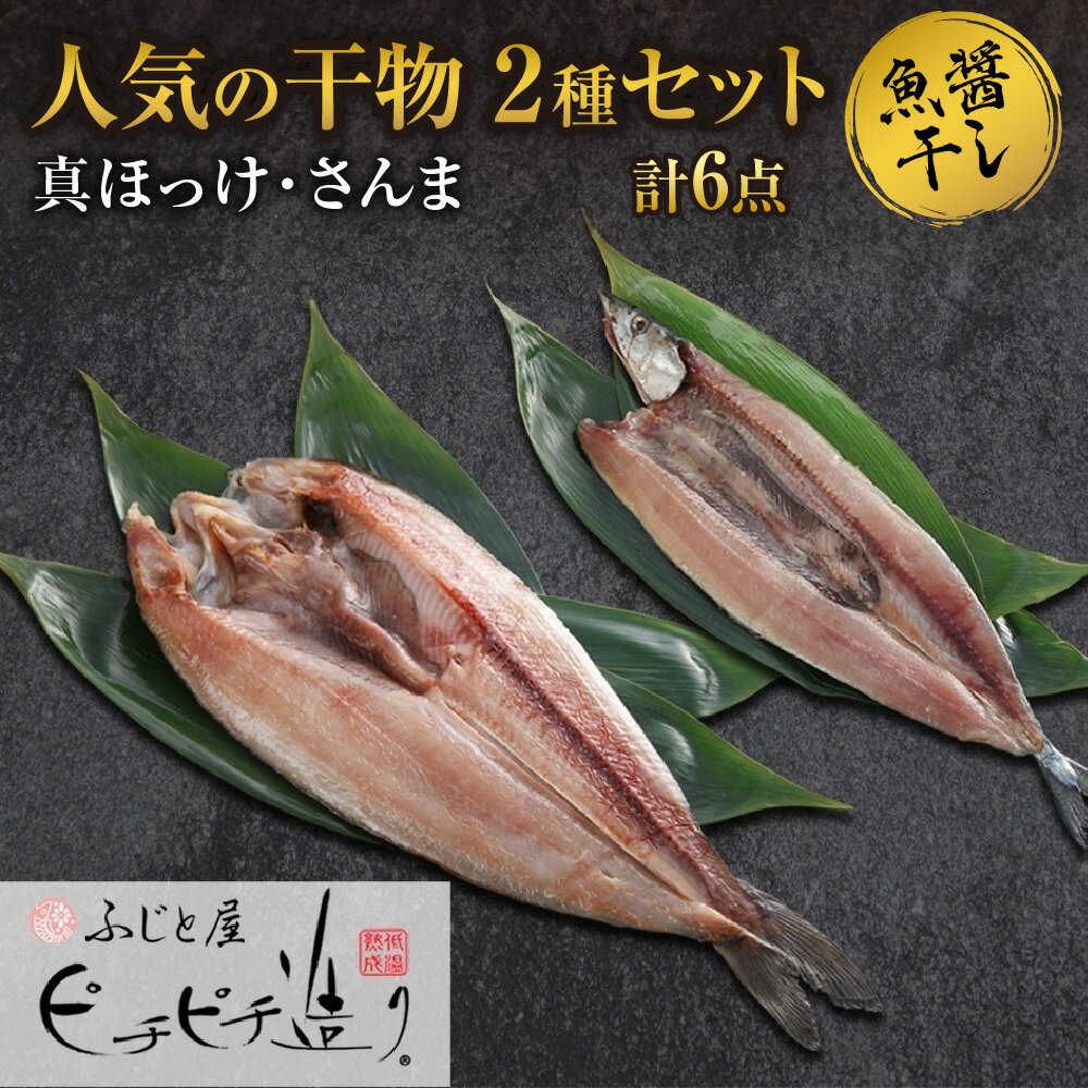 【ふるさと納税】 干物 2種 計6点 セット 真ほっけ さんま ふじと屋 人気 羅臼産 ホッケ ほっけ 秋刀魚 サンマ 魚醤干し 開き 魚 海鮮 海の幸 グルメ 産直 お土産 焼き魚 お取り寄せ 詰め合わせ 食べ比べ ギフト 北海道 札幌市