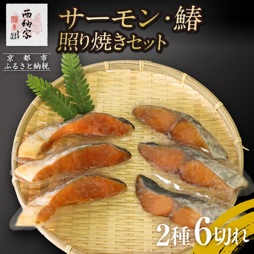 【辻為商店】サーモン・鰆の照り焼きセット｜人気 サーモン 市場直送