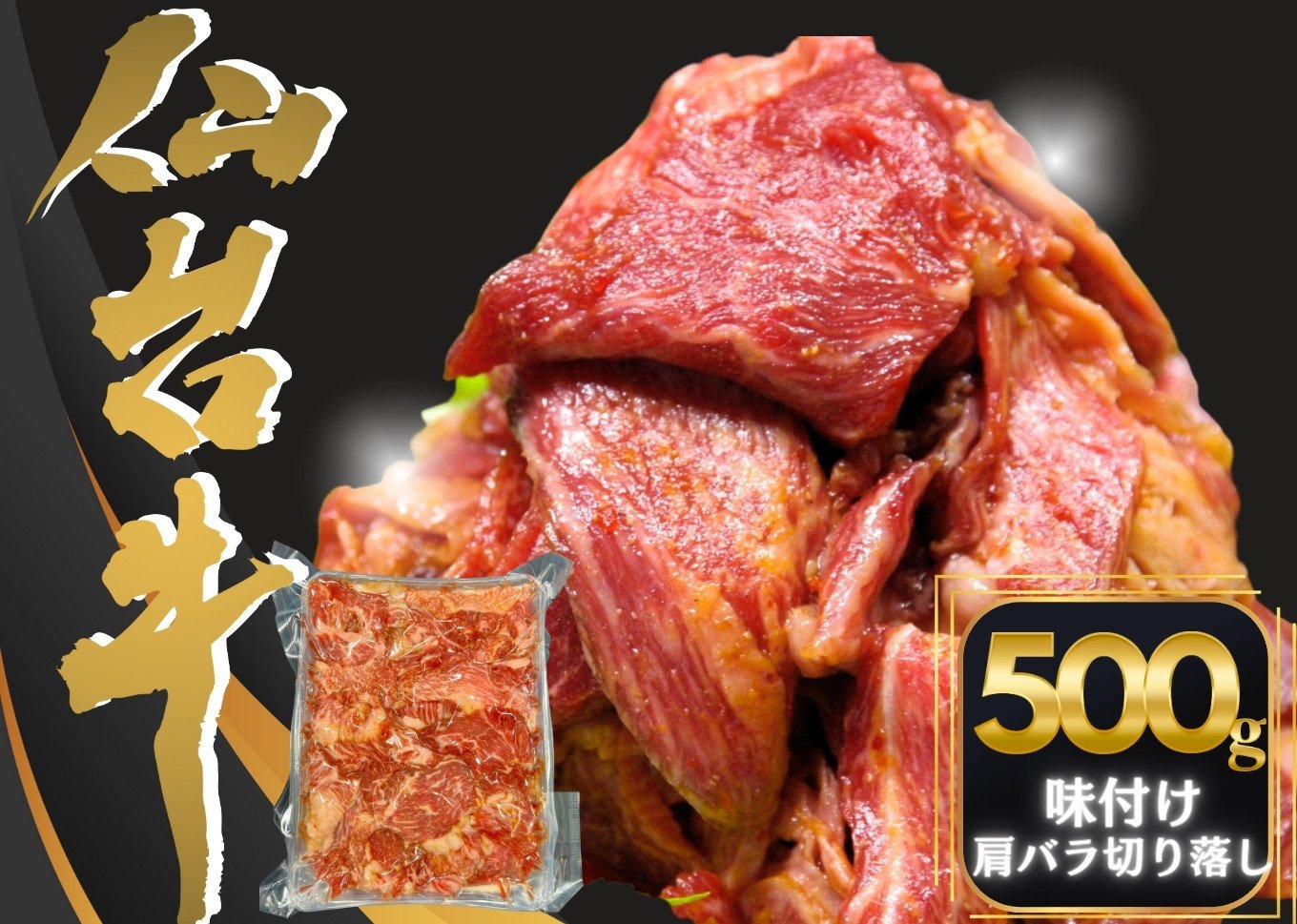 
            仙台牛切り落とし味付 500g （約500ｇ×1P） 3～4人前 国産  仙台牛 A5 切り落とし 500g 味付 焼肉 肉 牛肉 和牛 国産 冷凍 おつまみ  BBQ バーベキュー  宮城県 東松島市 オンラインワンストップ 対応 自治体マイページ 佐利 AD
          