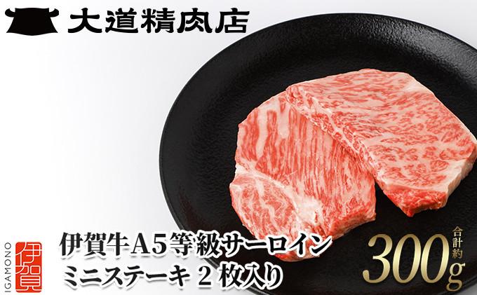 伊賀牛 A5サーロイン ミニステーキ 計約300g（2枚入り） BE013