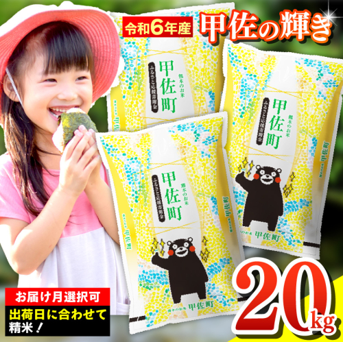 ★新米先行受付★令和６年産★『甲佐の輝き』精米20kg（5kg袋×4袋）　2024年12月20日前後から順次発送／出荷日に合わせて精米【価格改定ZG】