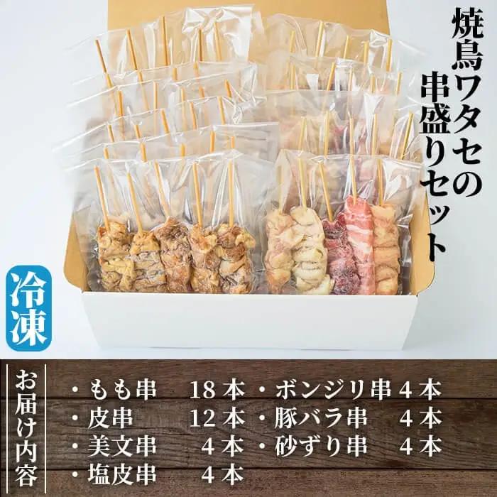 A-221 焼鳥50本！串盛りセット【焼鳥ワタセ】霧島市 鶏肉 鳥肉 焼き鳥 焼鳥 冷凍