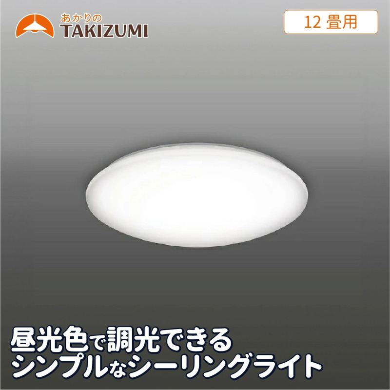 LED シーリングライト RB12137 12畳用 リモコンスイッチ 調光 OFFタイマー付き 日本製 照明 簡単 便利 ライト 天井 リビング 寝室 ダイニング キッチン 台所 TAKIZUMI 瀧住電機工業