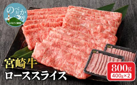 宮崎牛 ローススライス 800g (400g×2パック)　C057