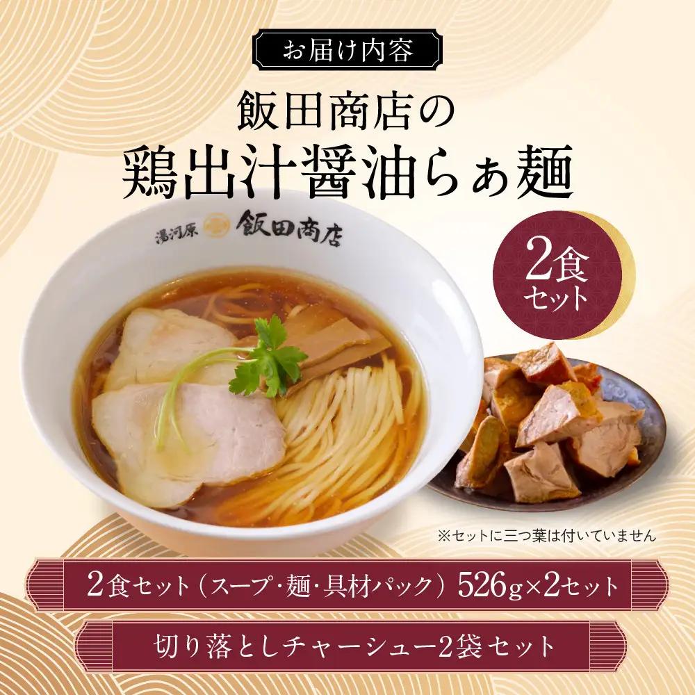 【2026年6月25日以降発送】飯田商店の鶏出汁醤油らぁ麺(具材付き)2食+切り落としチャーシュー2袋セット | 湯河原町 名店 鶏出汁醤油 具材付き 叉焼 ラーメンファン必見