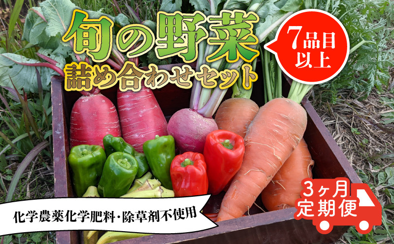 
                  【定期便】旬のお野菜セット 詰め合わせ 3ヶ月定期便（7～10品目） 7月以降 発送 定期便 3か月 3回 旬 野菜 国産 こだわり 京都府産 京丹波町産 季節 セット 有機肥料 化学農薬不使用 化学肥料不使用 除草剤不使用 おいしい おすすめ 一人暮らし 
                