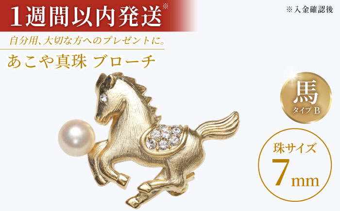 あこや真珠 (7mm珠) ブローチ 馬 B 冠婚葬祭 真珠 パール あこや お祝い ギフト 冠婚葬祭   [RBB072]