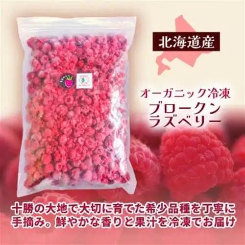 有機JAS認証  訳あり 冷凍ラズベリー 2.5kg (500g×5袋)【十勝産 希少品種】【配送不可地域：離島】【1725992】